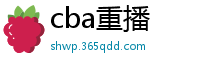 cba重播